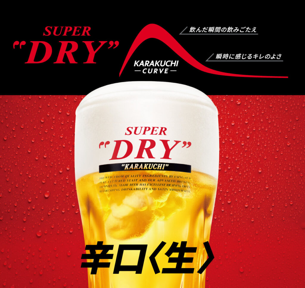 アサヒスーパードライ辛口生