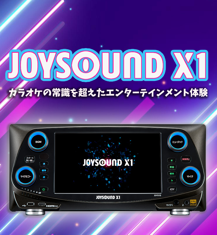 JOYSOUND X1カラオケの常識を超えたエンターテインメント体験