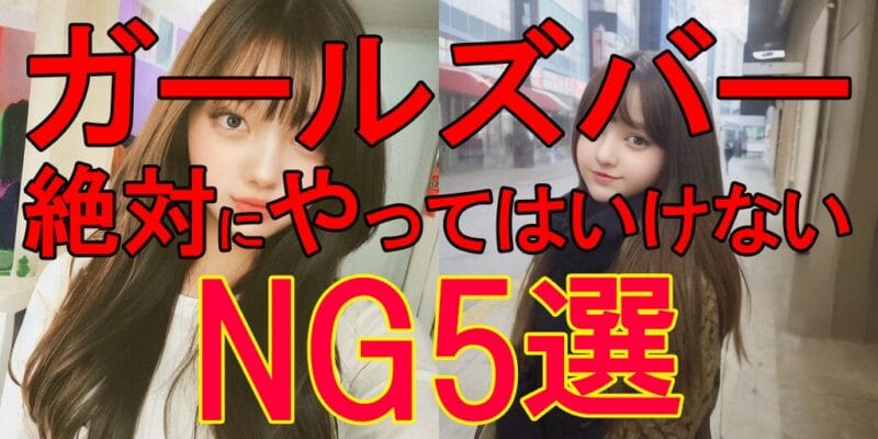 ガールズバーNG行為5選